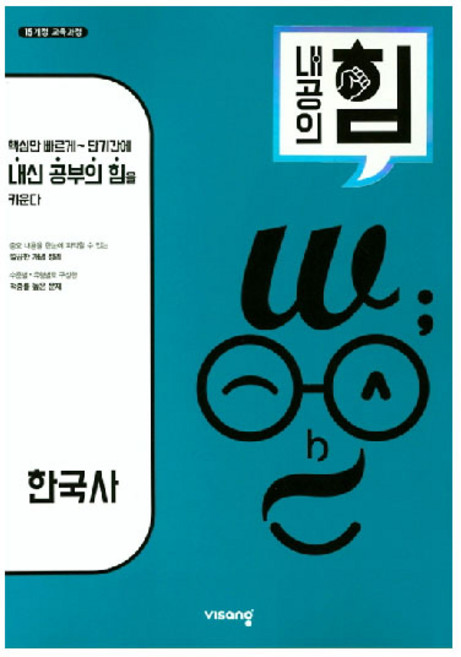 내공의 힘 고등 한국사 (2024년), 비상교육, 역사영역