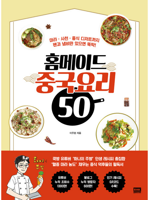 홈메이드 중국요리 50:마라ㆍ사천ㆍ중식 디저트까지 팬과 냄비만 있으면 뚝딱!, 이주환, 알에이치코리아