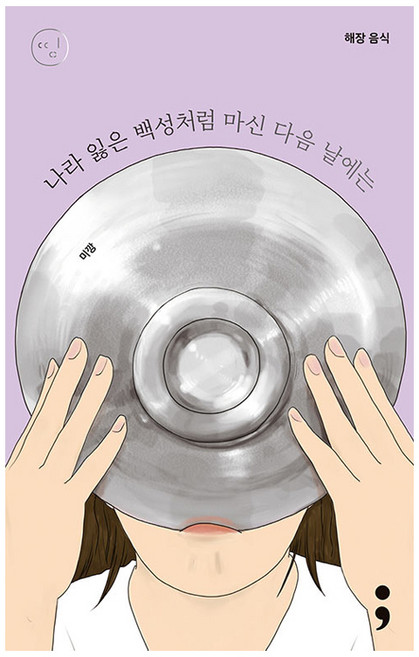 해장 음식: 나라 잃은 백성처럼 마신 다음 날에는, 세미콜론