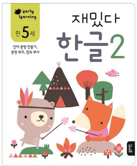 재밌다 한글 2(만5세):단어·문장 만들기 문장 부호 접속 부사, 2, 블루래빗