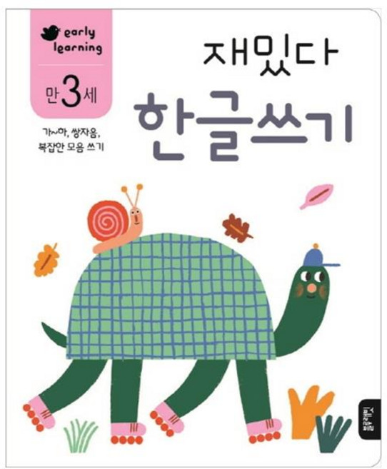 재밌다 한글쓰기(만3세):가~하 쌍자음 복잡한 모음 쓰기, 한글쓰기, 블루래빗