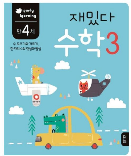 재밌다 수학 3(만4세):수 모으기와 가르기 한 자리수의 덧셈과 뺄셈, 수학 3, 블루래빗