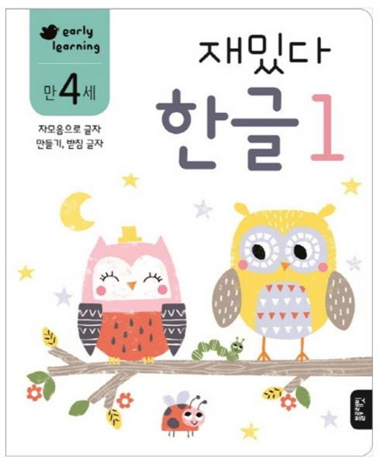 재밌다 한글 1(만4세):자모음으로 글자 만들기 받침 글자, 한글 1, 블루래빗