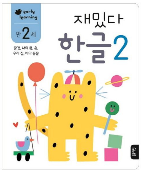 재밌다 한글 2(만2세):탈것 나의 몸 옷 우리 집 바다 동물, 2, 블루래빗