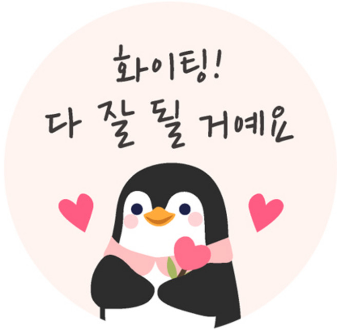 도나앤데코 응원018 리엘 파이팅 다 잘 될거예요 원형 스티커 5cm, 혼합색상, 120개