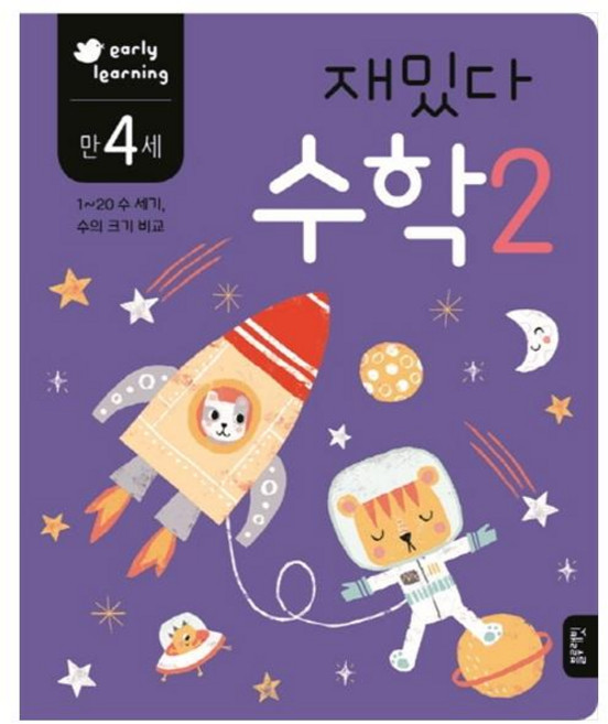 재밌다 수학 2(만4세):1~2 수 세기 수의 크기 비교, 수학 2, 블루래빗