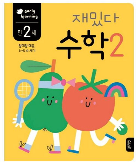 재밌다 수학 2(만2세):일대일 대응 1~5 수 세기, 수학 2, 블루래빗