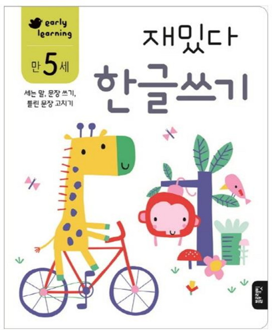 재밌다 한글쓰기(만5세):세는 말 문장 쓰기 틀린 문장 고치기, 만 5세 세는말, 문장 쓰기, 틀린 문장 고치기, 블루래빗