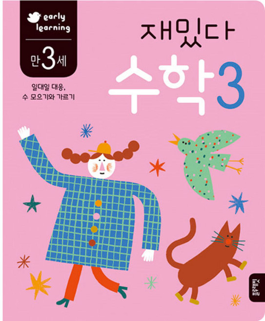 재밌다 수학 3(만3세):일대일 대응 수 모으기와 기르기, 수학 3, 블루래빗
