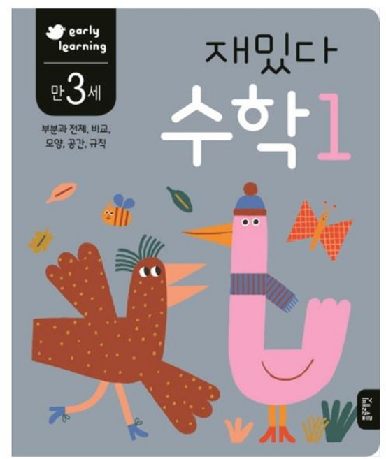 재밌다 수학 1(만3세):부분과 전체 비교 모양 공간 규칙, 수학 1, 블루래빗