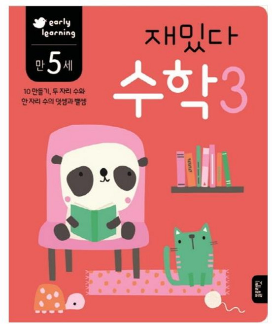 재밌다 수학 3(만5세):10만들기 두 자리 수와 한 자리 수의 덧셈과 뺄셈, 블루래빗, 상세 설명 참조