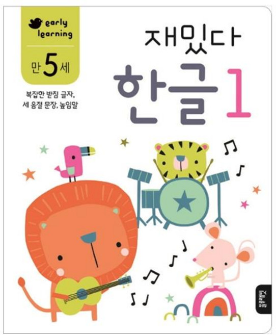 재밌다 한글 1(만5세):복잡한 받침 글자 세 음절 문장 높임말, 1, 블루래빗