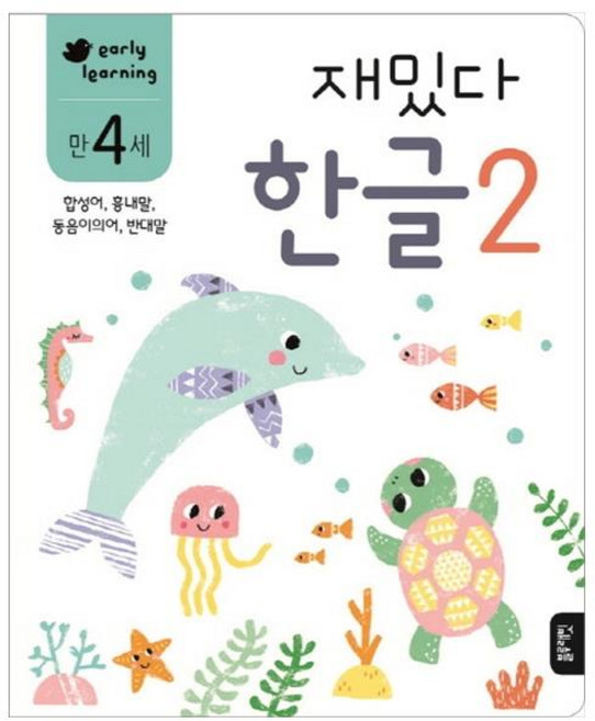 재밌다 한글 2(만4세):합성어 흉내말 동음이의어 반대말, 한글 2, 블루래빗