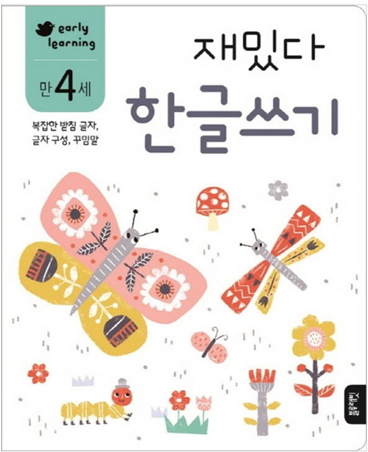 재밌다 한글쓰기(만4세):복잡한 받침 글자 글자 구성 꾸밈말, 한글 쓰기, 블루래빗