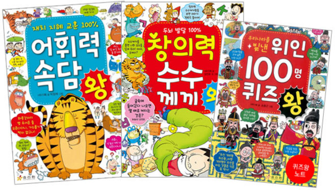창의력 수수께끼 왕 + 어휘력 속담 왕 + 퀴즈 왕 노트, 효리원