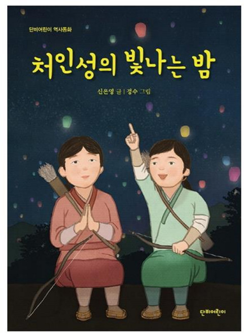 처인성의 빛나는 밤, 단비어린이