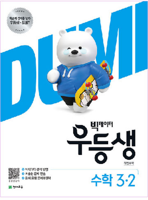 빅데이터 우등생 해법초등 수학 3-2(2020), 천재교육