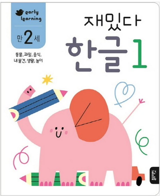 재밌다 한글 1(만2세):동물 과일 음식 내물건 생활 놀이, 한글 1, 블루래빗