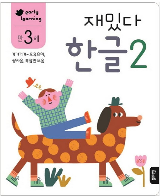 재밌다 한글 2(만3세):가갸거겨~후휴흐히 쌍자음 복잡한 모음, 한글 2, 블루래빗