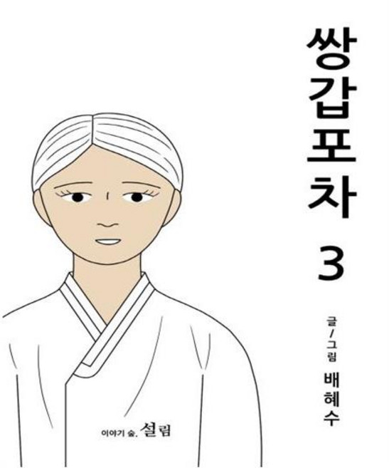 雙甲路邊攤 3：, 雪林, 裴惠秀