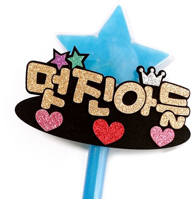 LED 별봉 응원 피켓 멋진아들, LED(파랑), 글자(골드), 1개