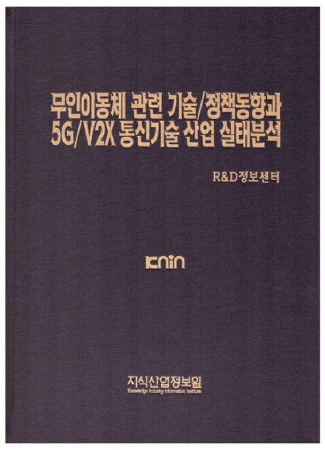 무인이동체 관련 기술 정책동향과 5G V2X 통신기술 산업 실태분석, 지식산업정보원