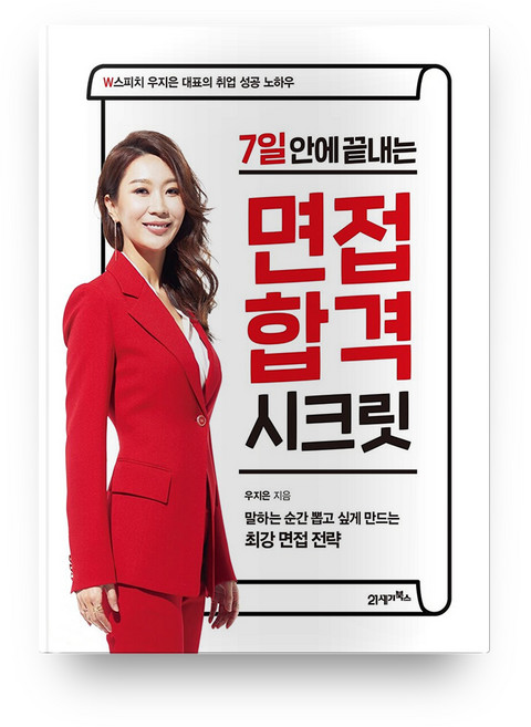 7일 안에 끝내는 면접 합격 시크릿:W스피치 우지은 대표의 취업 성공 노하우, 21세기북스