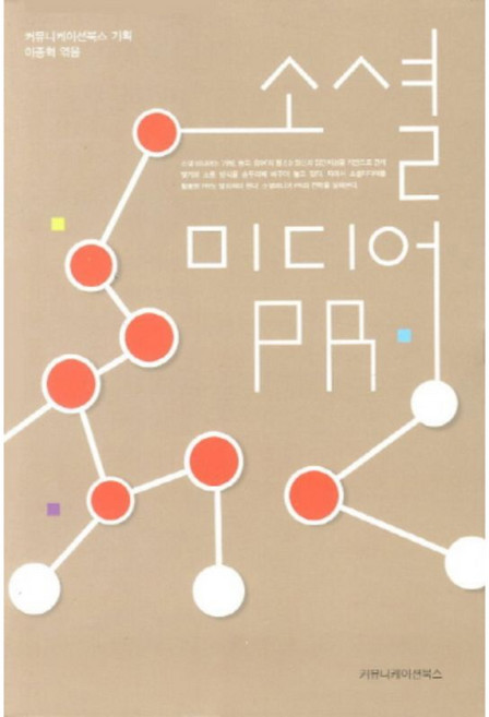 communicationbooks 社群媒體公關, 李鍾赫 編著