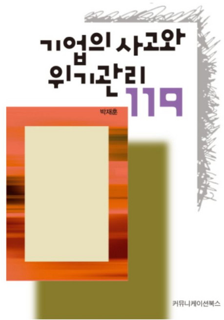 기업의 사고와 위기관리 119, 커뮤니케이션북스