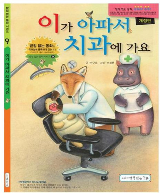 이가 아파서 치과에 가요, 받침없는동화, 상세내용 참조