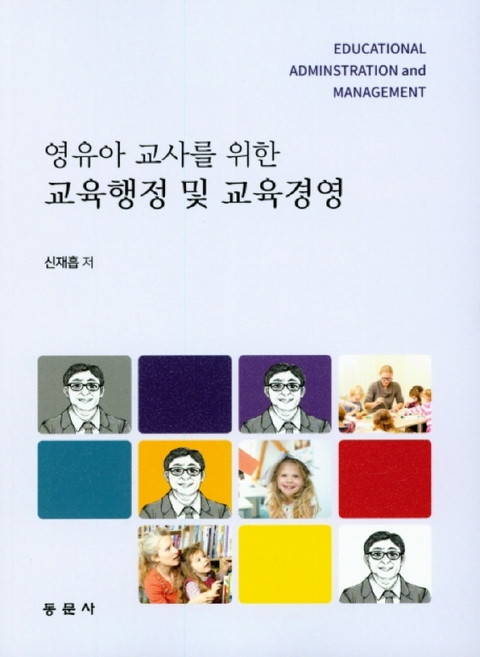 영유아 교사를 위한 교육행정 및 교육경영, 동문사