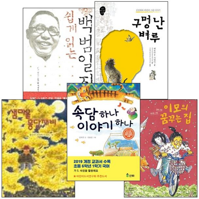 초등 6학년 필독 권장 도서 베스트 전 5권, 산하, 창작과비평사, 문학과지성사, 돌베개, 토토북