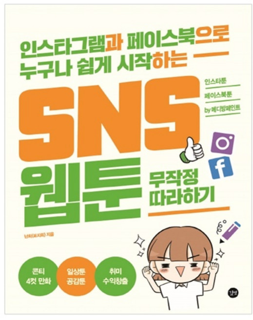 SNS 웹툰 무작정 따라하기:인스타그램과 페이스북으로 누구나 쉽게 시작하는, 길벗