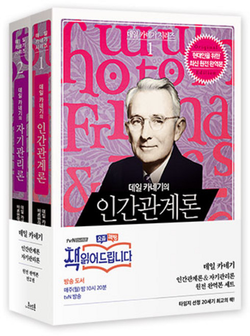 데일 카네기 인간관계론 + 자기관리론 원전 완역본 세트, 코너스톤