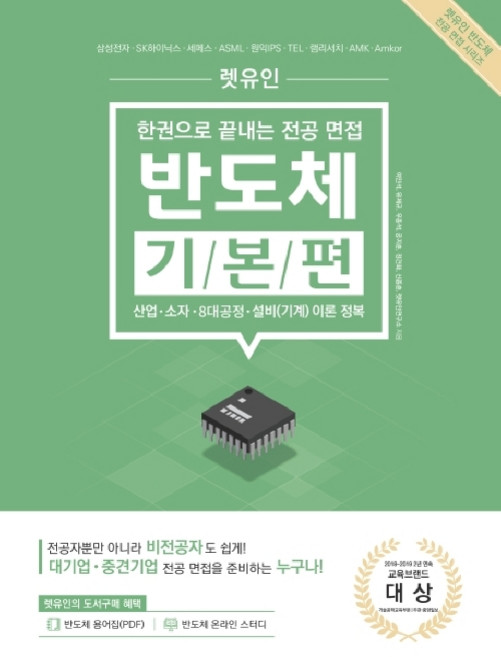 렛유인한권으로 끝내는 전공 면접 반도체 기본편:산업ㆍ소자ㆍ8대공정ㆍ설비(기계) 이론 정복, 렛유인