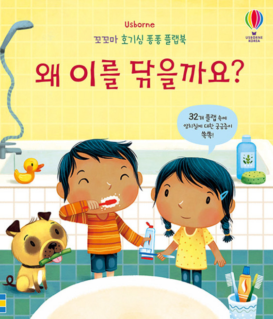 Usborne왜 이를 닦을까요?:, 어스본코리아