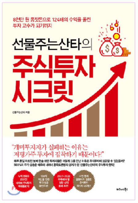 선물주는산타의 주식투자 시크릿:8천만 원 종잣돈으로 124배의 수익을 올린 투자 고수가 되기까지, 비즈니스북스