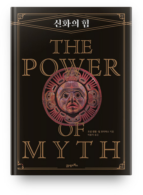 신화의 힘, 21세기북스