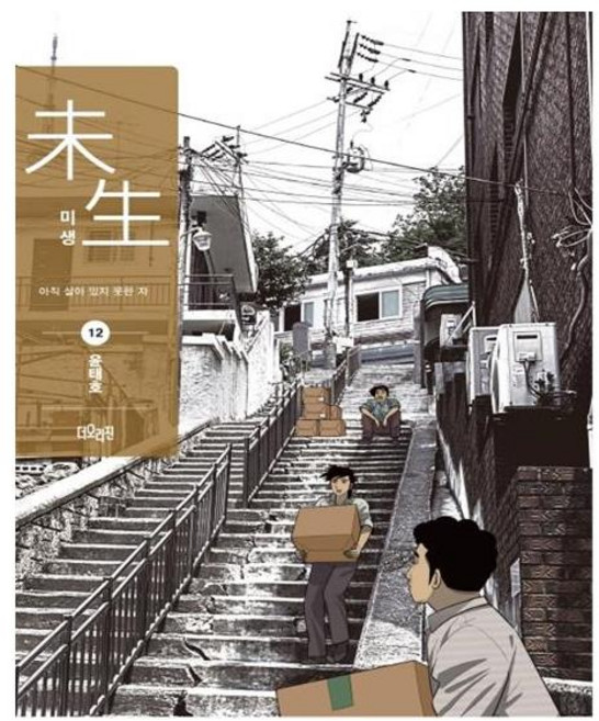 미생 시즌2 12(리커버 에디션), 더오리진