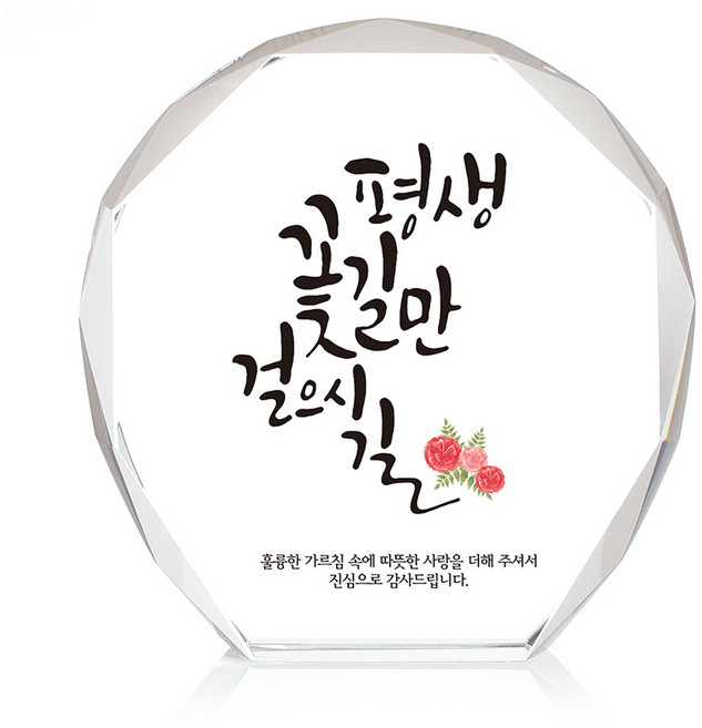미니 크리스탈 상패, 평생꽃길