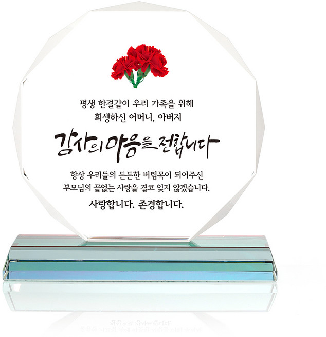 팔각 크리스탈 상패, 마음을전해요
