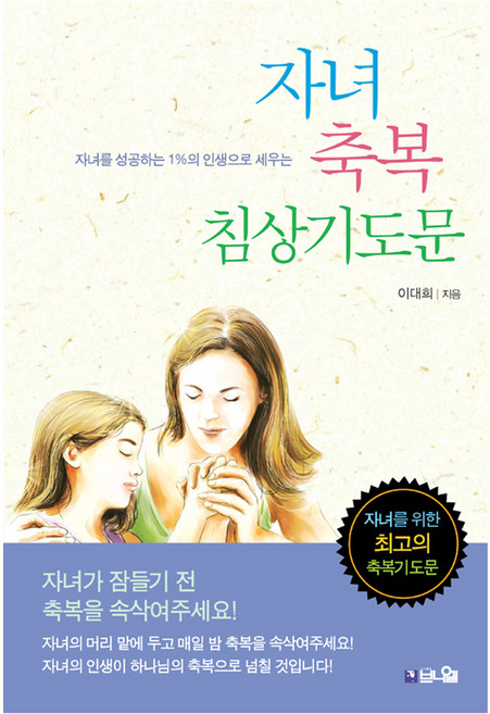 자녀 축복 침상기도문:자녀를 성공하는 1%의 인생으로 세우는, 이대희, 브니엘
