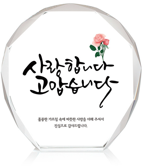 미니 크리스탈 상패, 사랑고맙