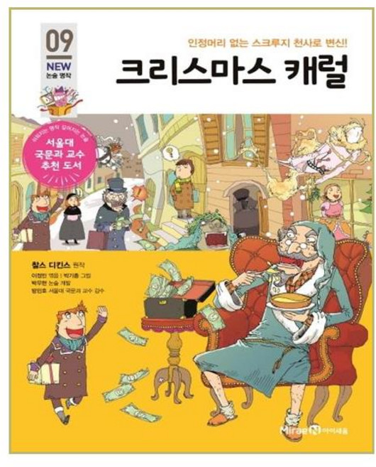 크리스마스 캐럴: 인정머리 없는 스쿠르지 천사로 변신!, 09 NEW 논술명작, 아이세움, 찰스디킨스