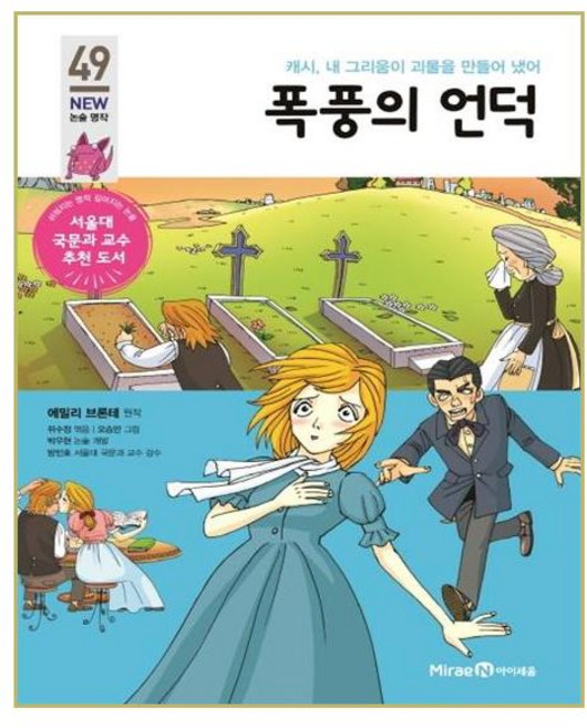 폭풍의 언덕:캐시 내 그리움이 괴물을 만들어 냈어, 미래엔아이세움