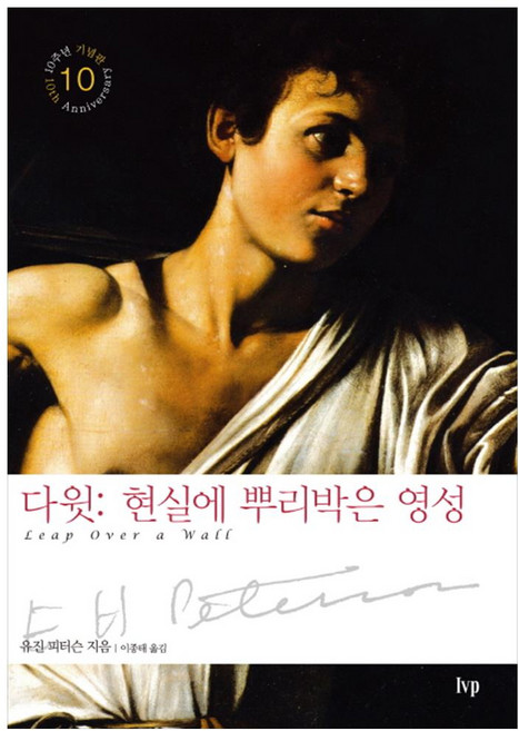 다윗: 현실에 뿌리박은 영성, 유진 피터슨, IVP