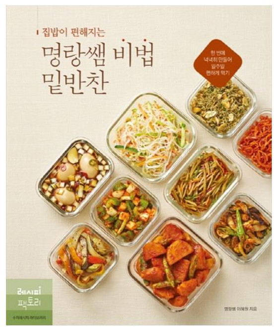 집밥이 편해지는 명랑쌤 비법 밑반찬:한 번에 넉넉히 만들어 일주일 편하게 먹기, 레시피팩토리