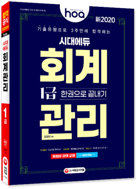 hoa 시대에듀회계관리 1급 한권으로 끝내기(2020):기출유형으로 3주만에 합격하는, 시대고시기획