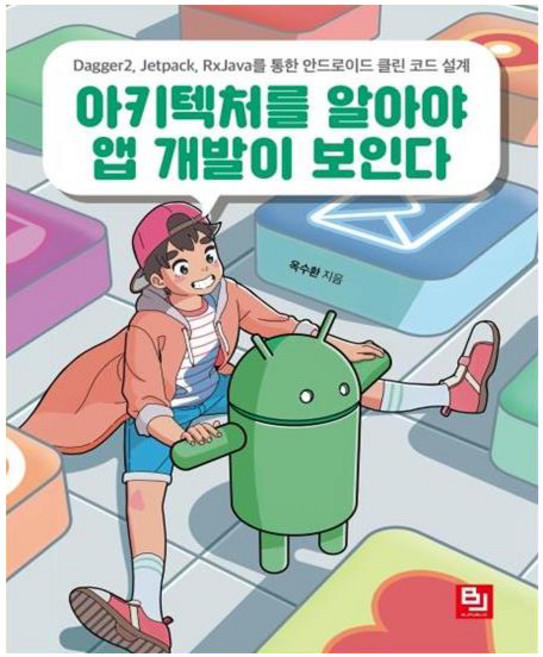 아키텍처를 알아야 앱 개발이 보인다:Dagger2 Jetpack RxJava를 통한 안드로이드 클린 코드 설계, 비제이퍼블릭