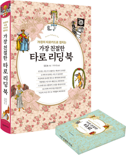 가장 친절한 타로 리딩 북 웨이트 카드 세트:78장의 타로카드로 점치는, 한스미디어